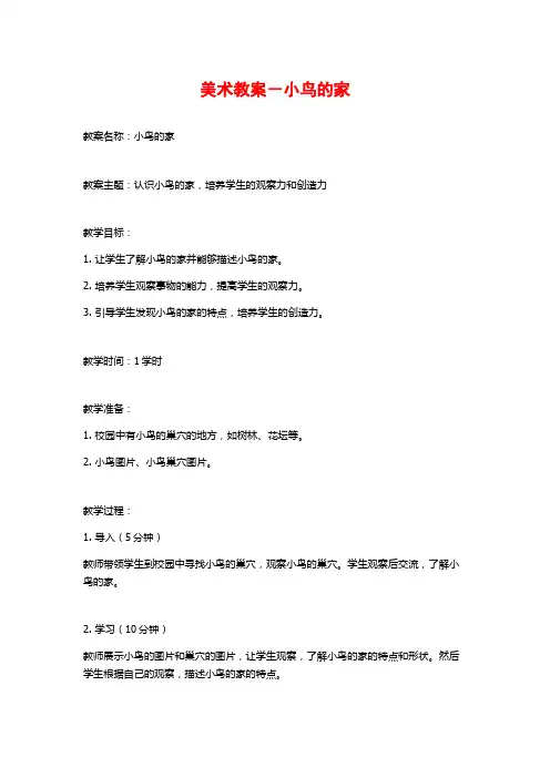 美术教案-小鸟的家