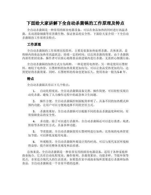 下面给大家讲解下全自动杀菌锅的工作原理及特点