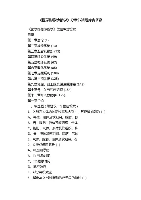 《医学影像诊断学》分章节试题库含答案
