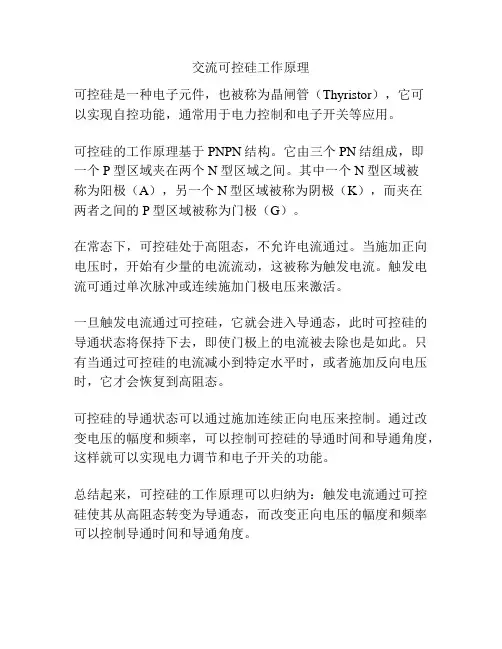 交流可控硅工作原理
