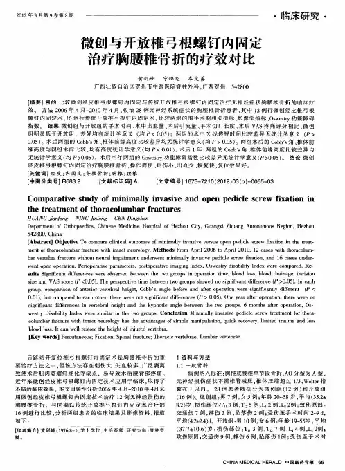 微创与开放椎弓根螺钉内固定治疗胸腰椎骨折的疗效对比
