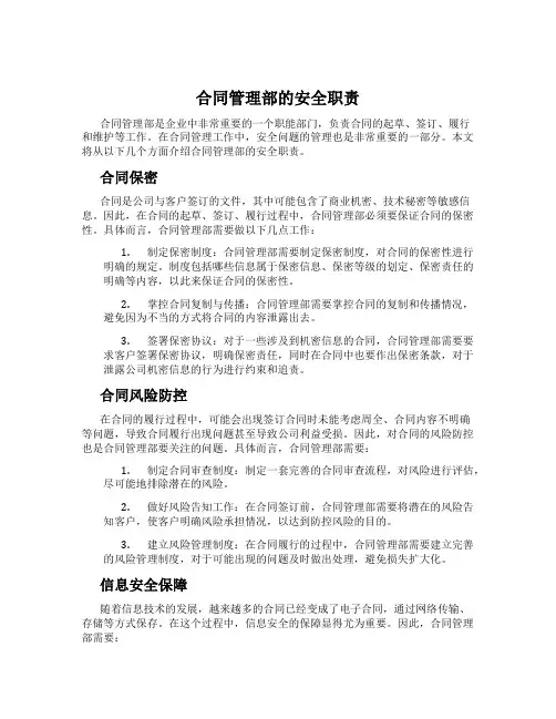 合同管理部的安全职责