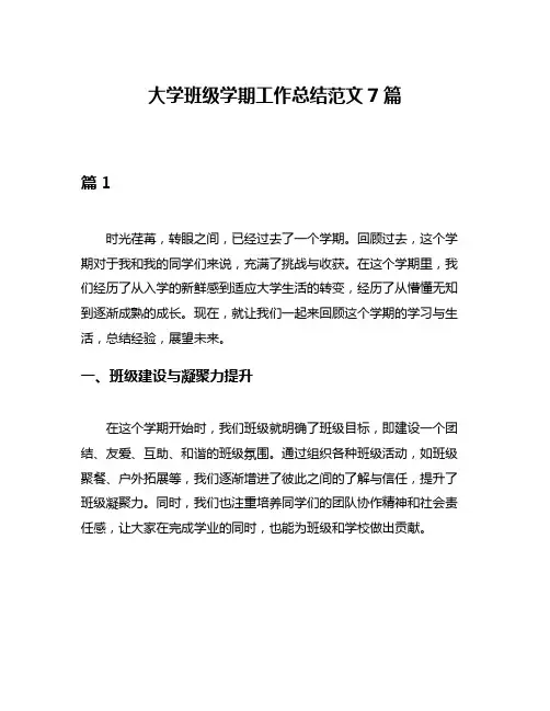 大学班级学期工作总结范文7篇