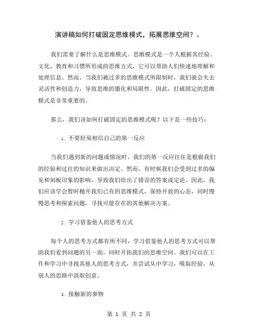 演讲稿如何打破固定思维模式,拓展思维空间？