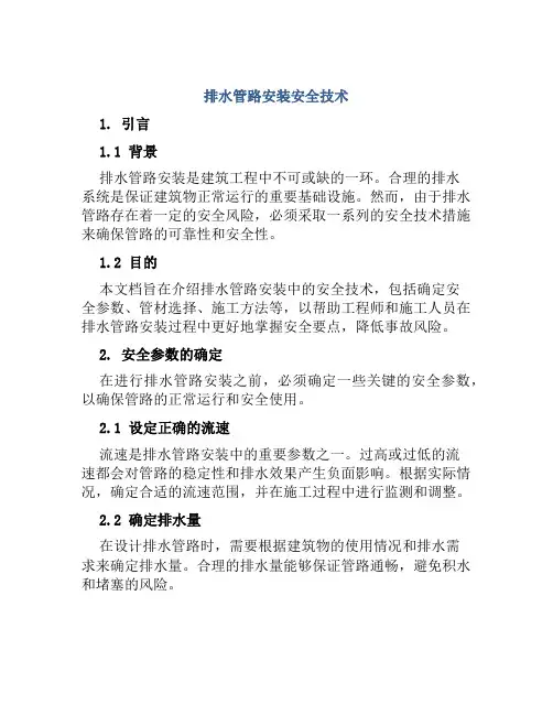 排水管路安装安全技术