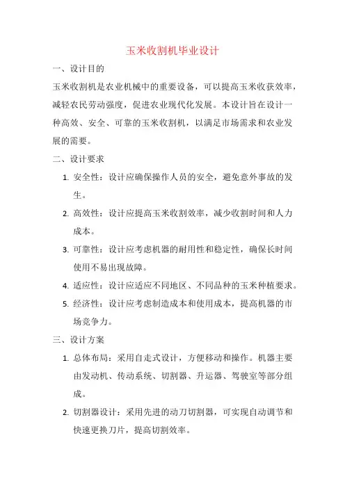 玉米收割机毕业设计