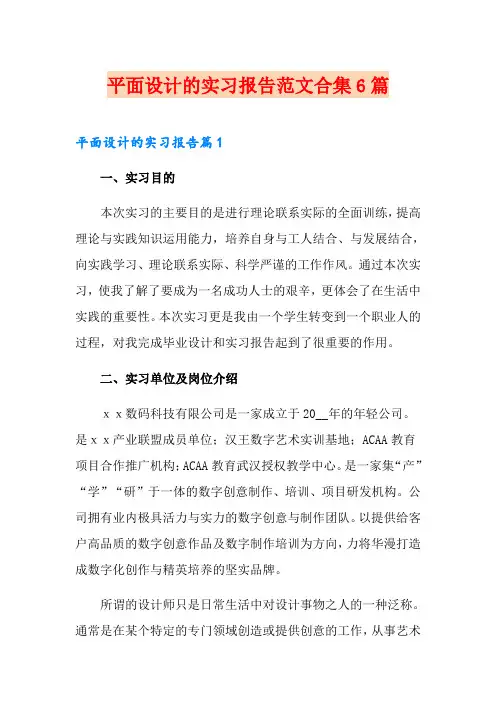 平面设计的实习报告范文合集6篇