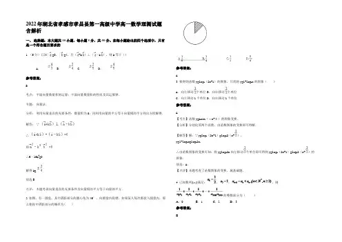 2022年湖北省孝感市孝昌县第一高级中学高一数学理测试题含解析