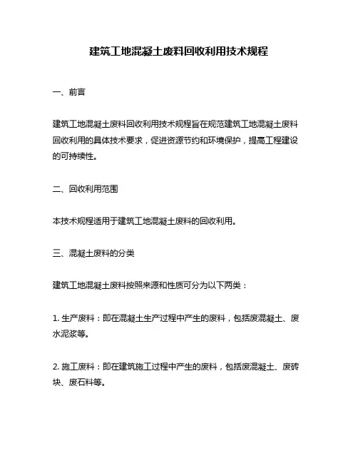 建筑工地混凝土废料回收利用技术规程