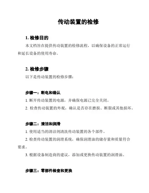 传动装置的检修