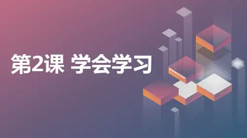 通用版高中心理健康 第2课 学会学习