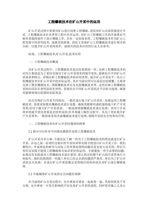 工程爆破技术在矿山开采中的运用_0