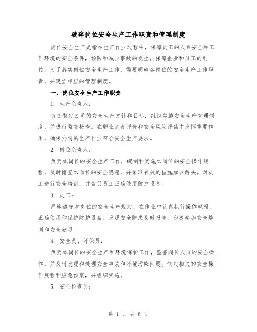 破碎岗位安全生产工作职责和管理制度(三篇)