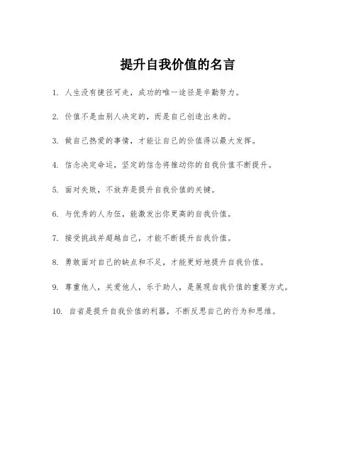 提升自我价值的名言