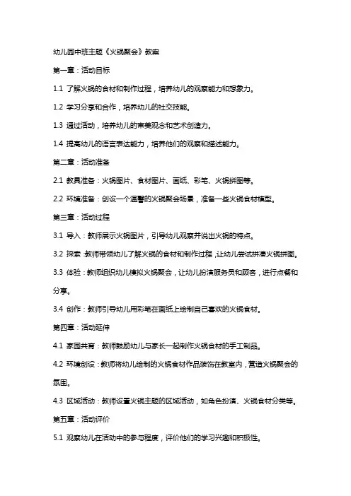 幼儿园中班主题《火锅聚会》教案