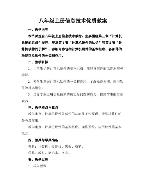 八年级上册信息技术优质教案