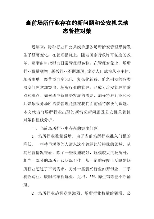 当前场所行业存在的新问题和公安机关动态管控对策