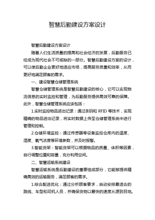 智慧后勤建设方案设计