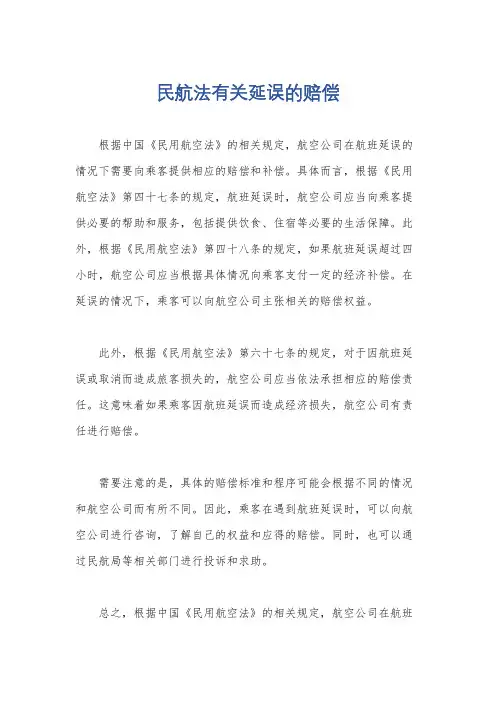 民航法有关延误的赔偿