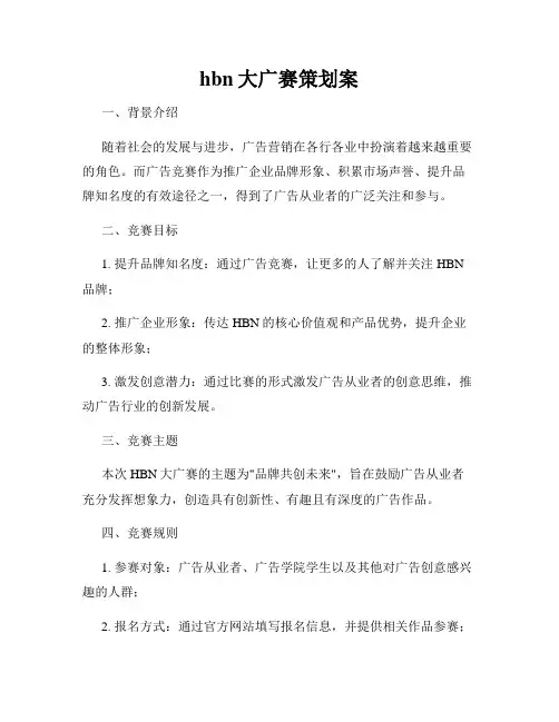 hbn大广赛策划案