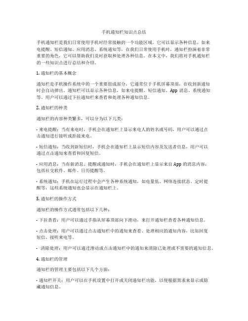 手机通知栏知识点总结