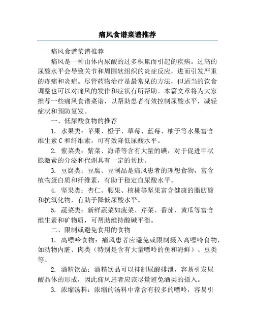 痛风食谱菜谱推荐