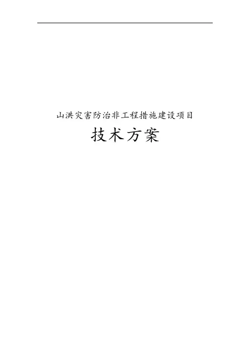 山洪灾害防治非工程措施建设项目技术方案