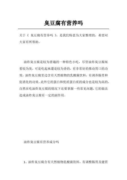臭豆腐有营养吗