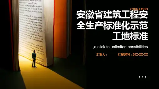 安徽省建筑工程安全生产标准化示范工地标准