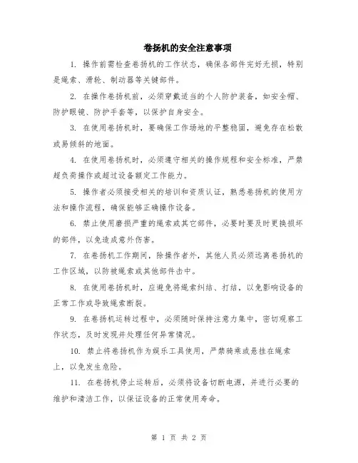 卷扬机的安全注意事项