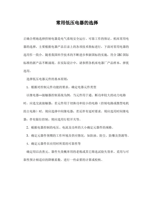 常用低压电器的选择
