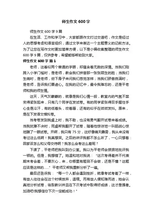 师生作文600字9篇