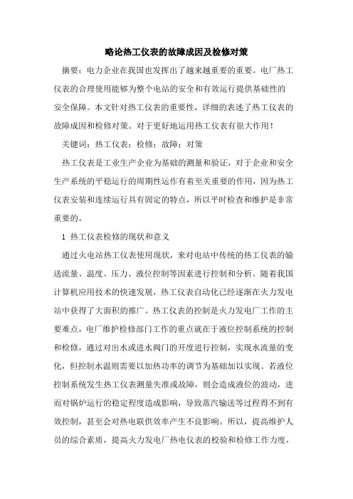 略论热工仪表的故障成因及检修对策