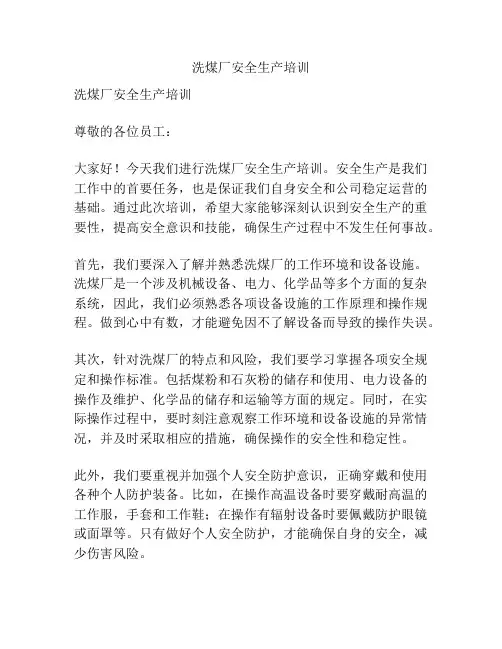 洗煤厂安全生产培训