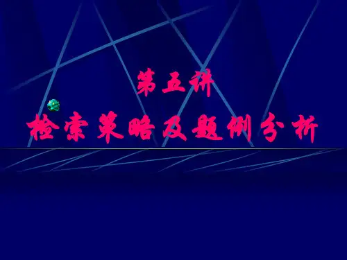 医学文献检索：检索策略及题例分析