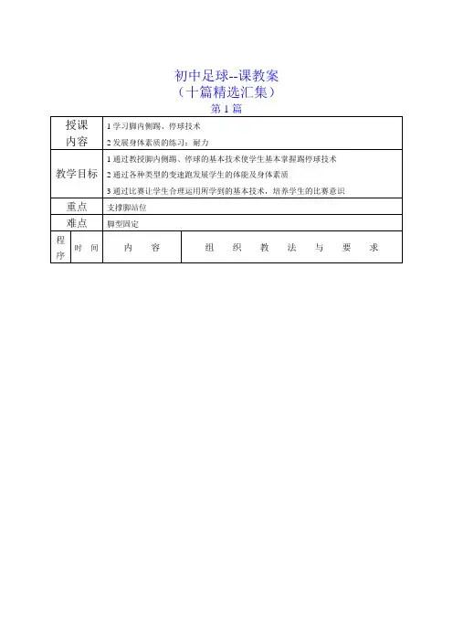 初中足球课教案(精选十篇全集)