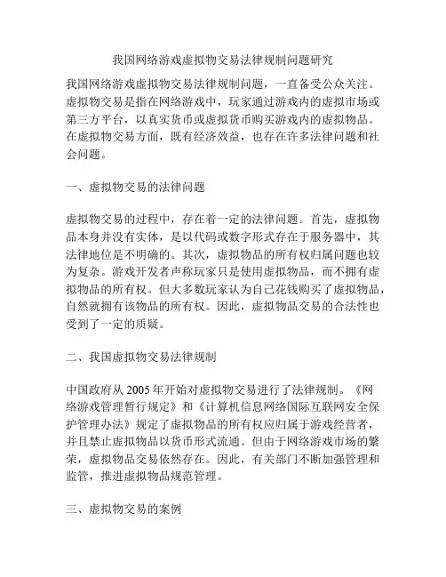 我国网络游戏虚拟物交易法律规制问题研究