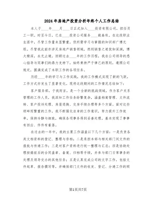 2024年房地产投资分析年终个人工作总结（四篇）