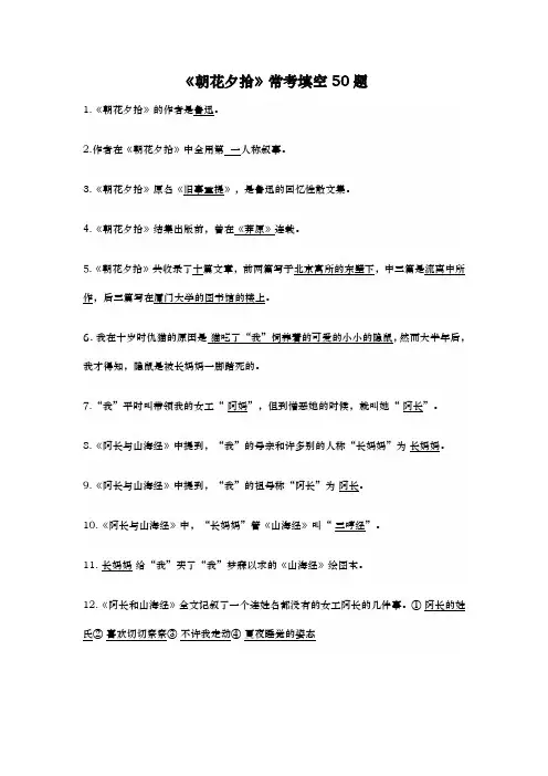 《朝花夕拾》常考填空50题