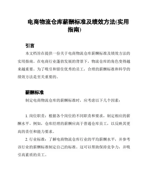 电商物流仓库薪酬标准及绩效方法(实用指南)
