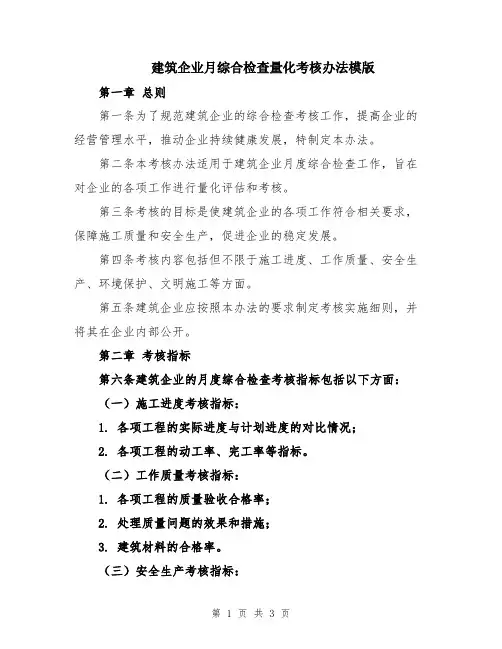 建筑企业月综合检查量化考核办法模版