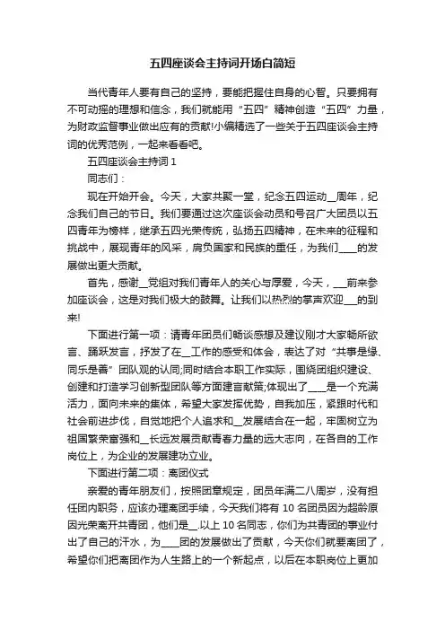 五四座谈会主持词开场白简短
