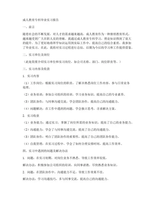 成人教育专科毕业实习报告