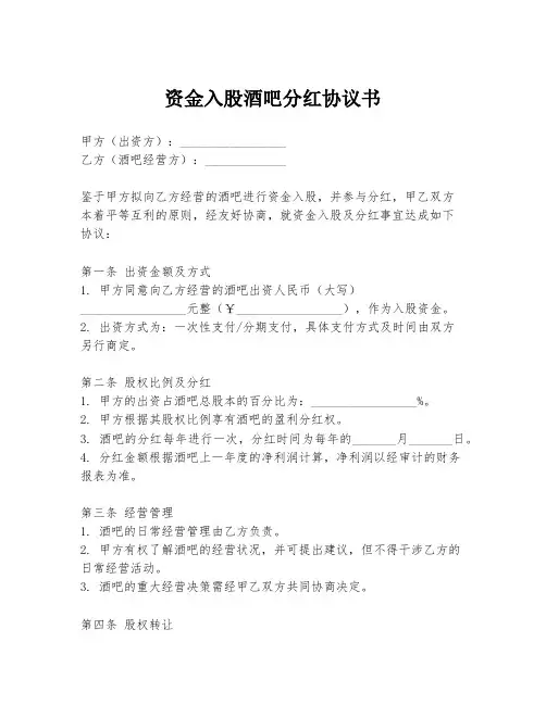 资金入股酒吧分红协议书