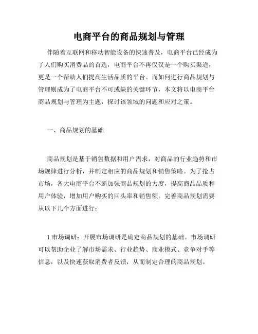 电商平台的商品规划与管理