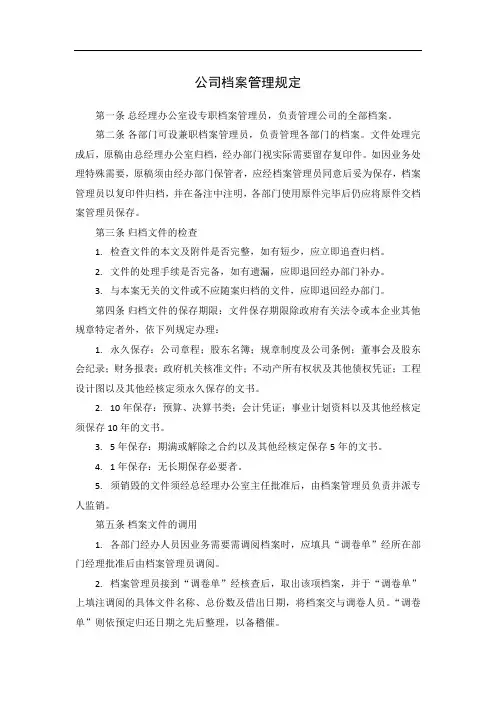 公司档案管理规定