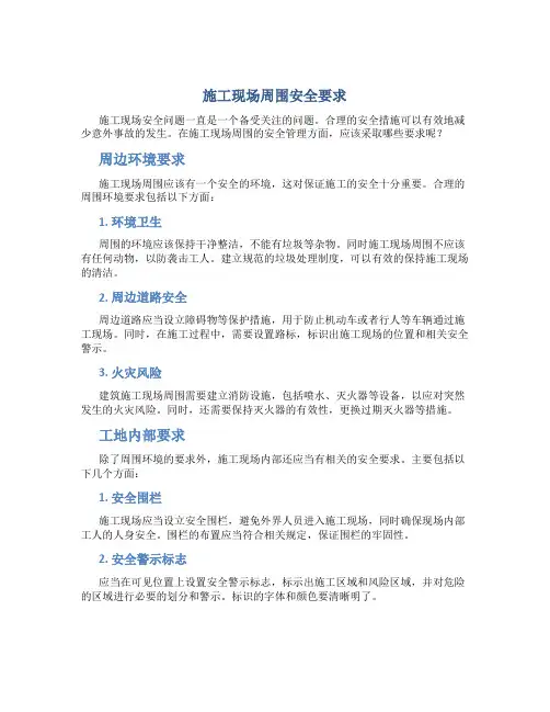 施工现场周围安全要求