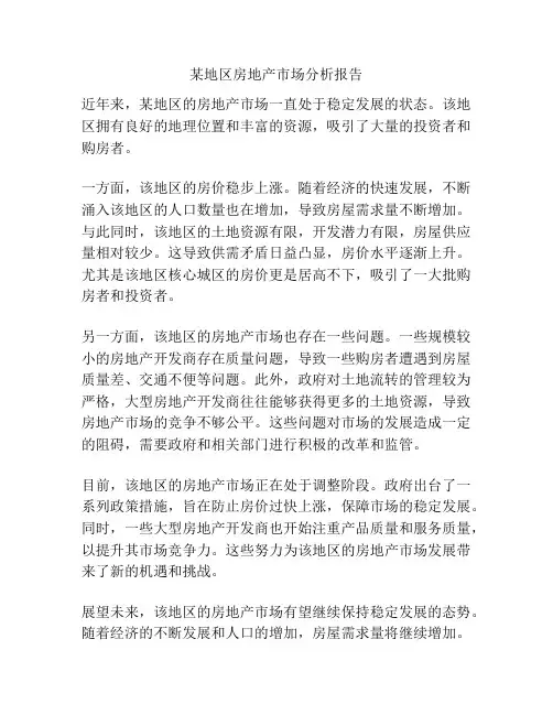 某地区房地产市场分析报告