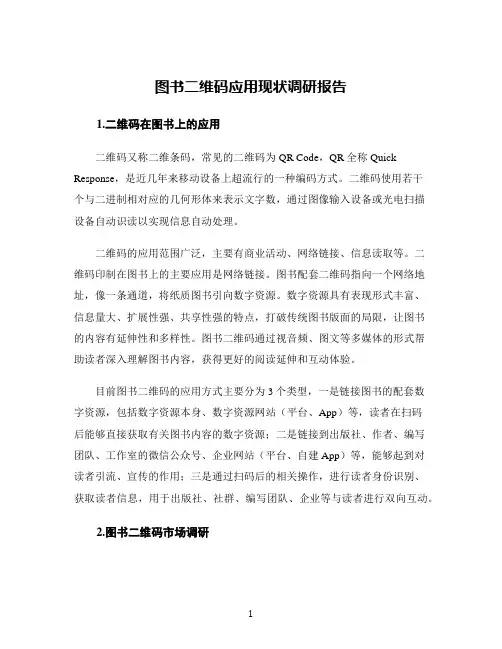 图书二维码应用现状调研报告