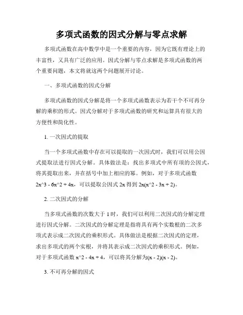 多项式函数的因式分解与零点求解